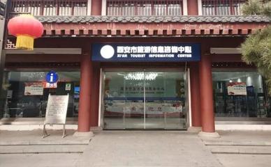 西安市旅游信息咨詢中心2019年元旦小長假工作紀(jì)實(shí)
